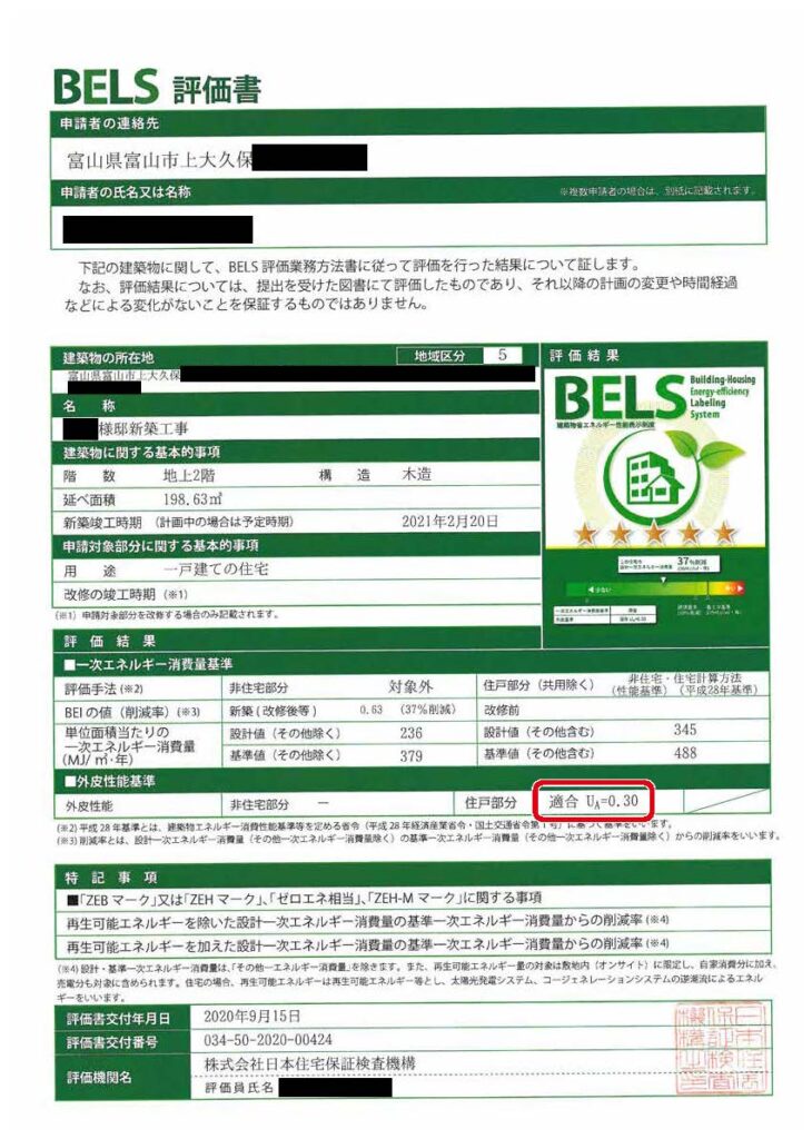 BELS評価書、断熱性能Ua値0.30W/㎡k
